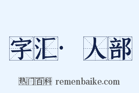 字汇·人部是什么意思的图片